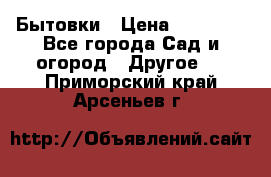 Бытовки › Цена ­ 43 200 - Все города Сад и огород » Другое   . Приморский край,Арсеньев г.